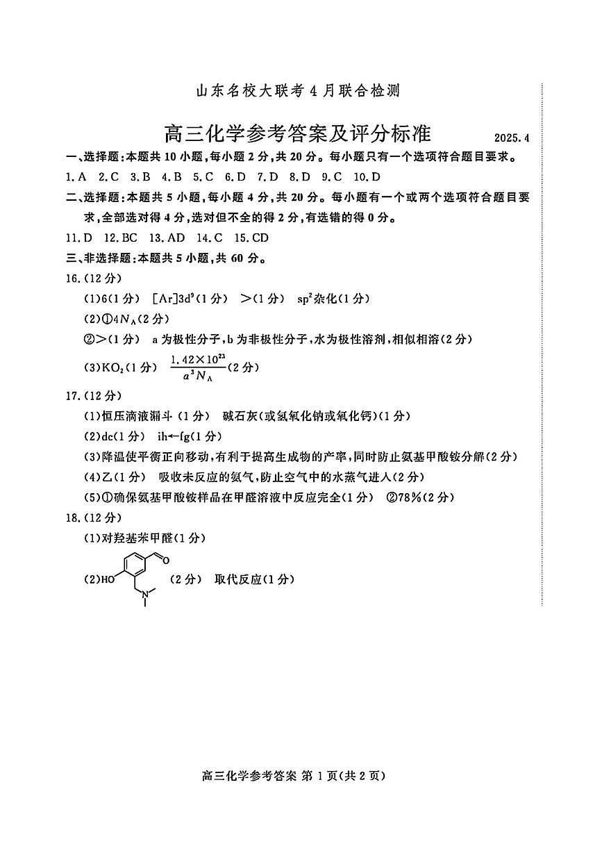 山东名校大联考2025届高三下学期4月联合检测化学答案第1页