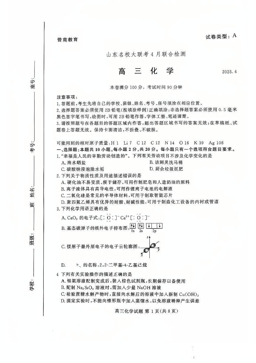 山东名校大联考2025届高三下学期4月联合检测化学试卷第1页