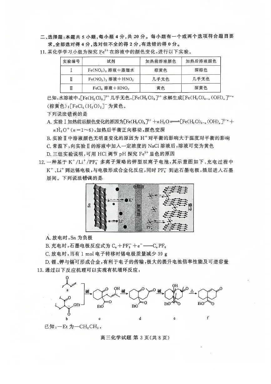 山东名校大联考2025届高三下学期4月联合检测化学试卷第3页