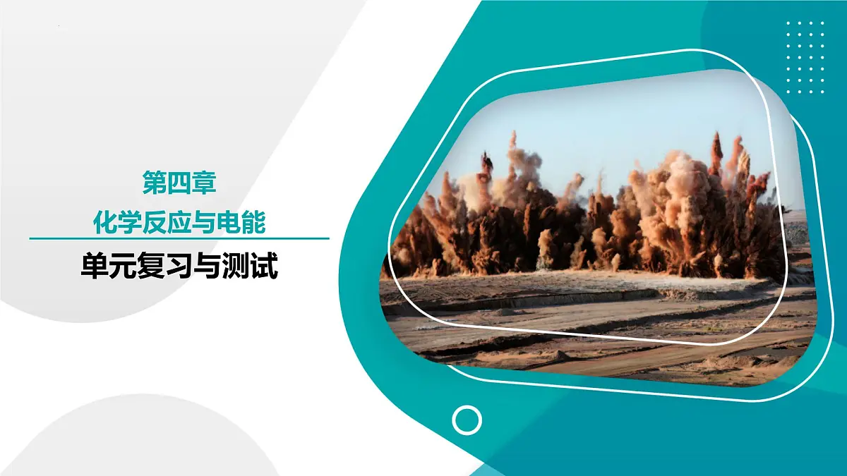 高中化学人教版2019选择性必修第一册第四章 化学反应与电能（复习课件）第1页