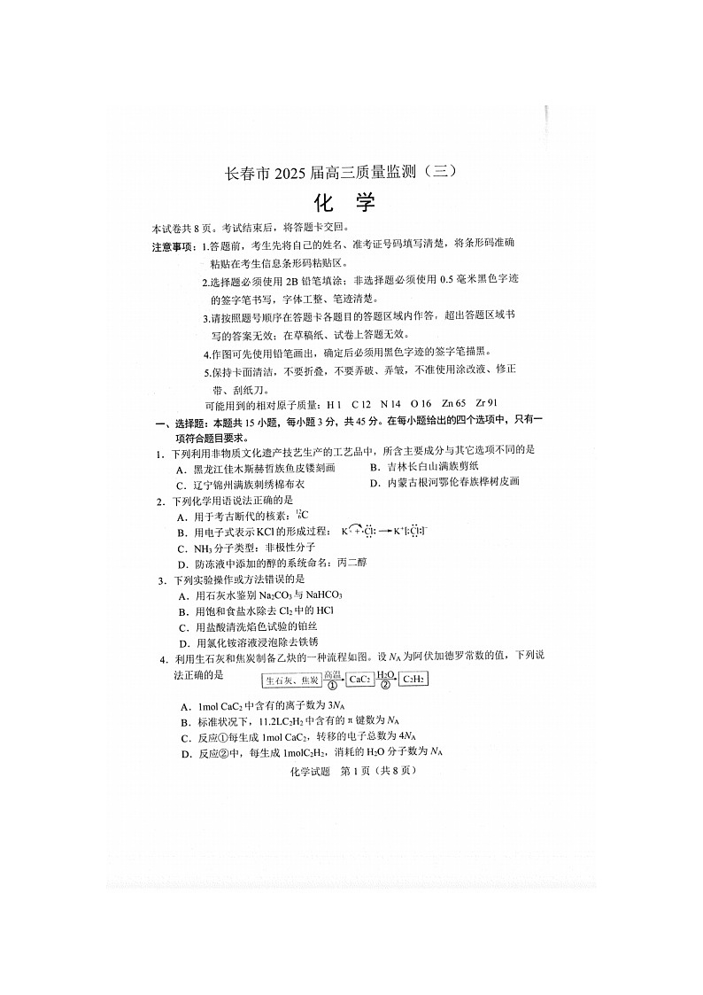 吉林省长春市2025届高三下学期质量监测（三）化学试卷含答案第1页