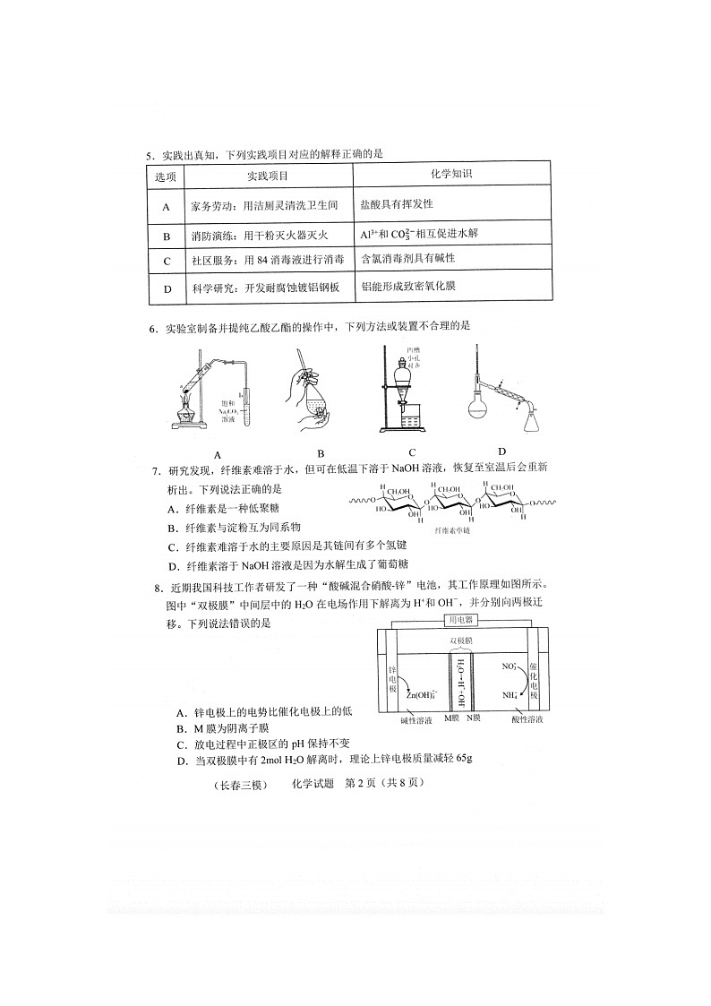 吉林省长春市2025届高三下学期质量监测（三）化学试卷含答案第2页
