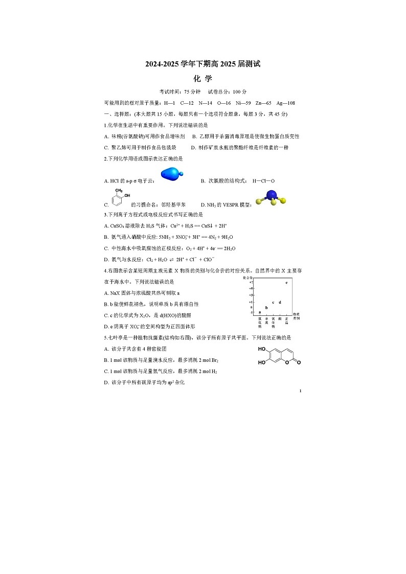 四川省成都市第七中学2025年高三三诊模拟考试化学试卷含答案第1页