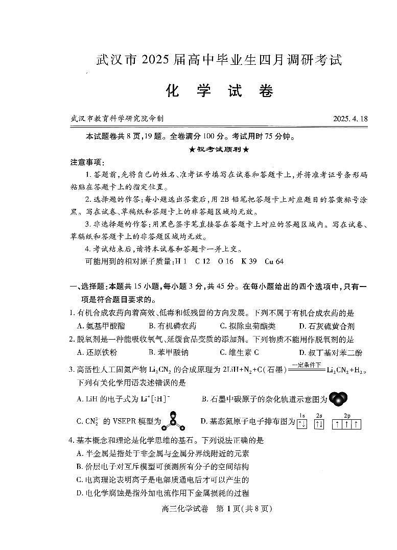 武汉四调化学试卷第1页