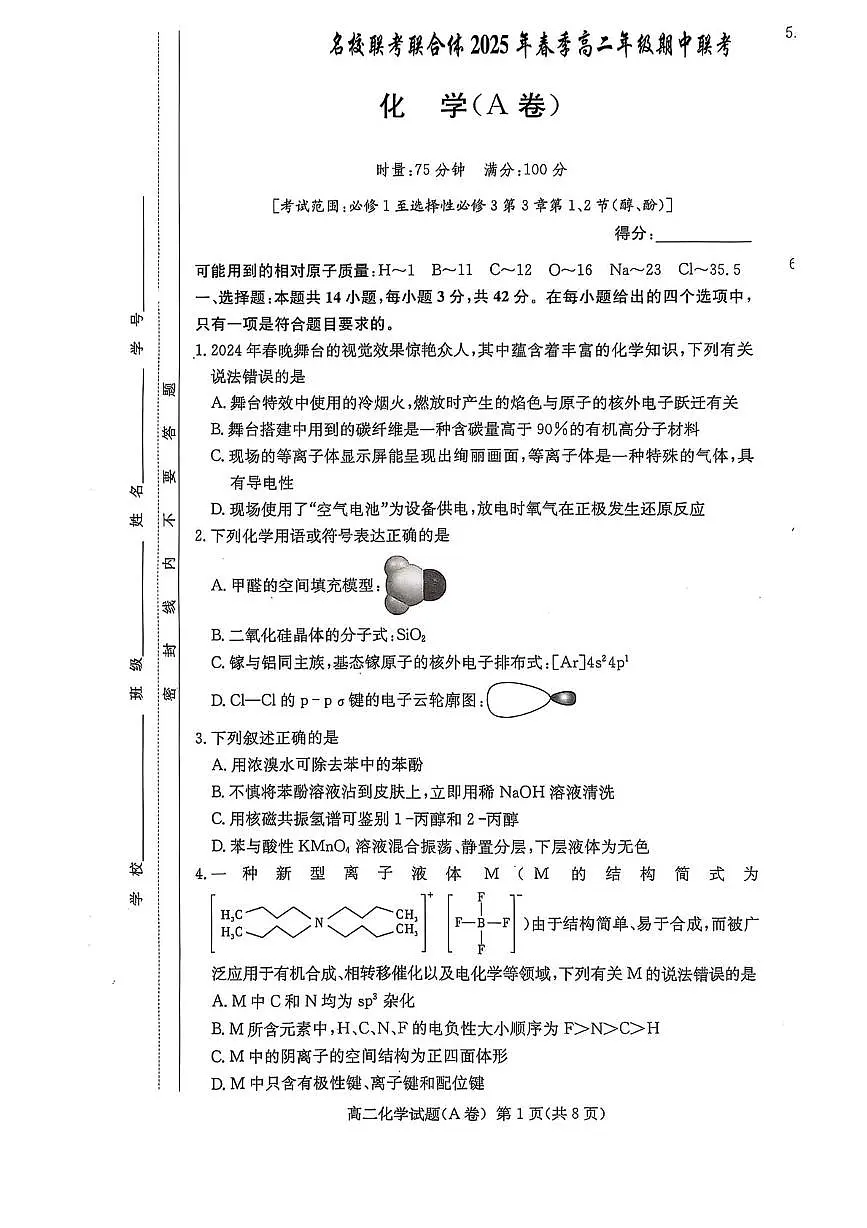 湖南省名校联合体2024-2025学年高二下学期期中考试化学试题第1页