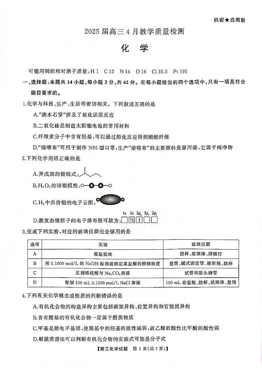 湖南天壹联考2025届高三下学期二模化学试题第2页