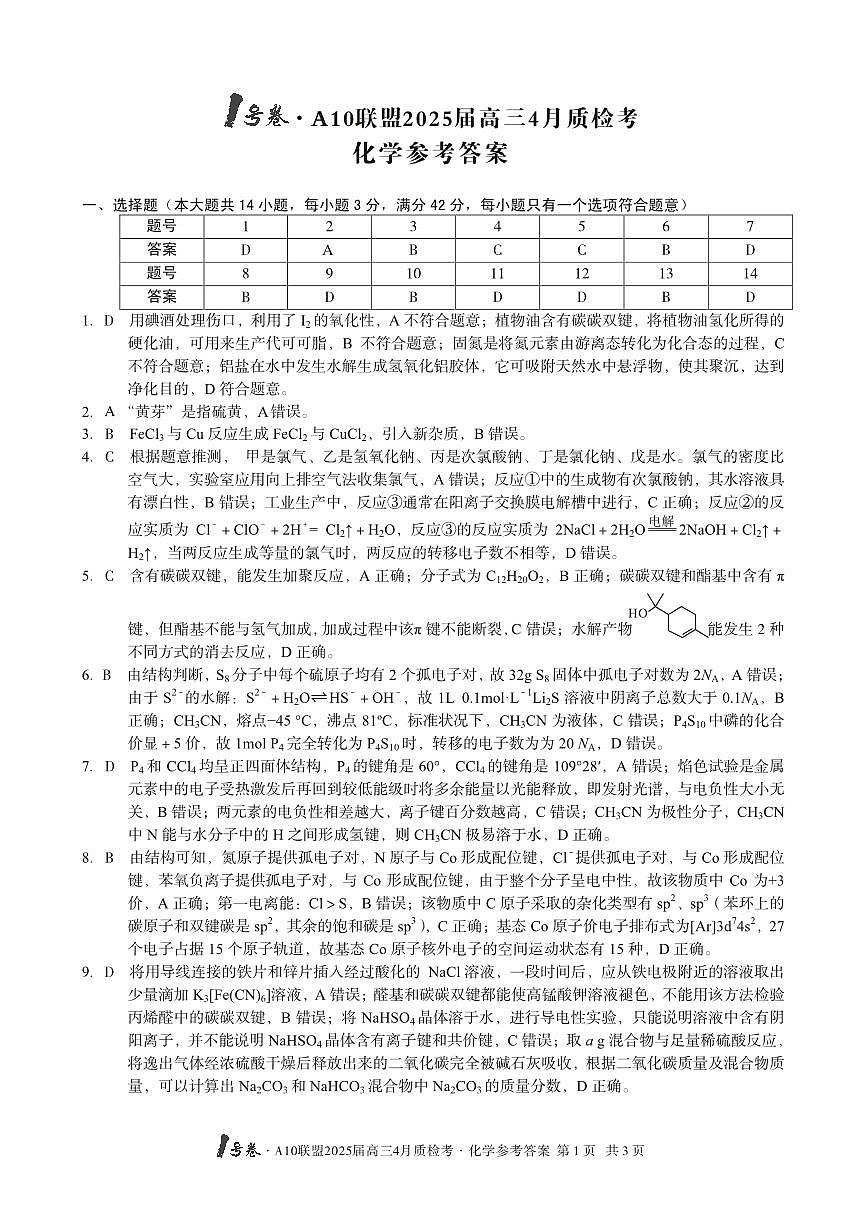 【化学】1号卷·A10联盟2025届高三4月质检考化学答案第1页