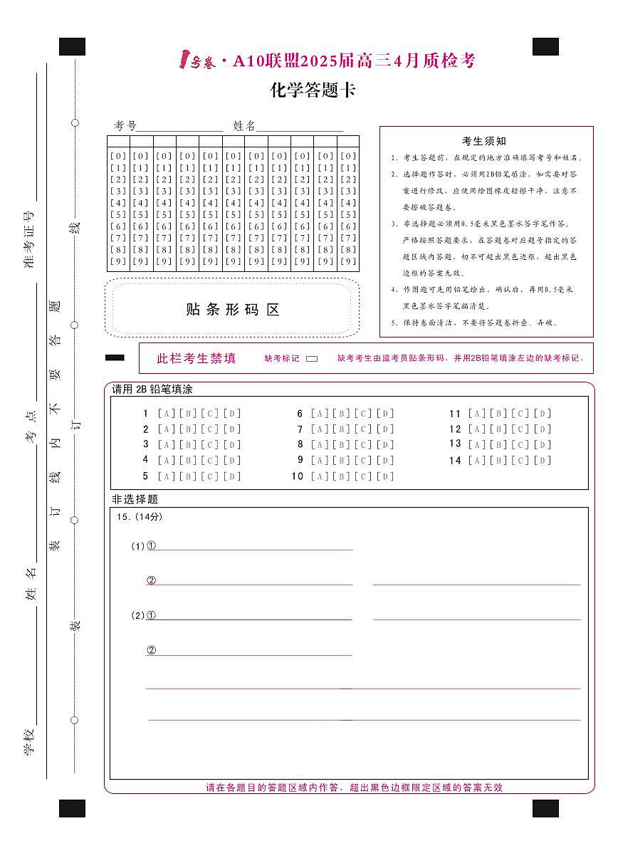 1号卷·A10联盟2025届高三4月质检考化学答题卡第1页