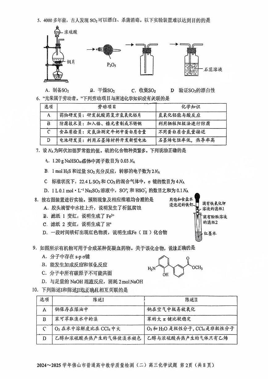 2025届佛山二模化学试题第2页
