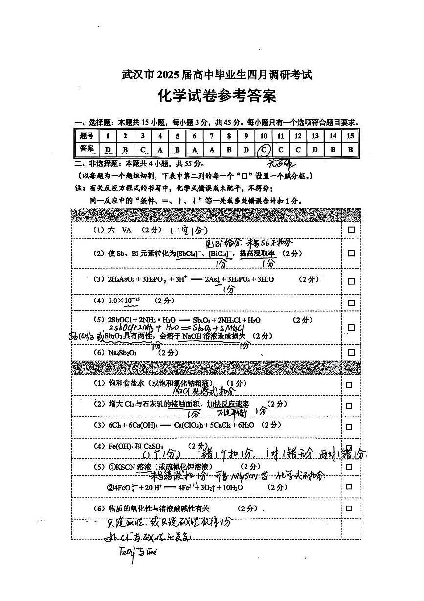 2025届武汉四月调研考试化学答案第1页
