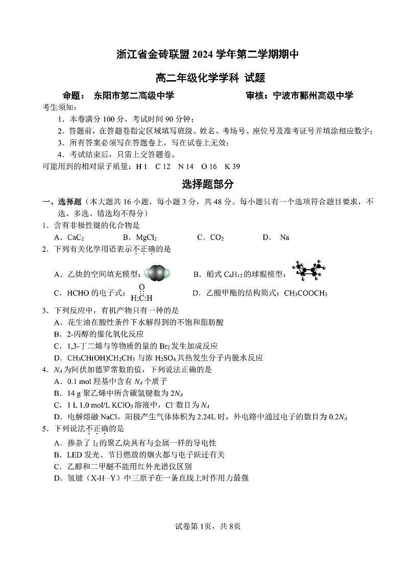 浙江金砖高中2024-2025学年高二下学期4月期中考试化学试题第1页