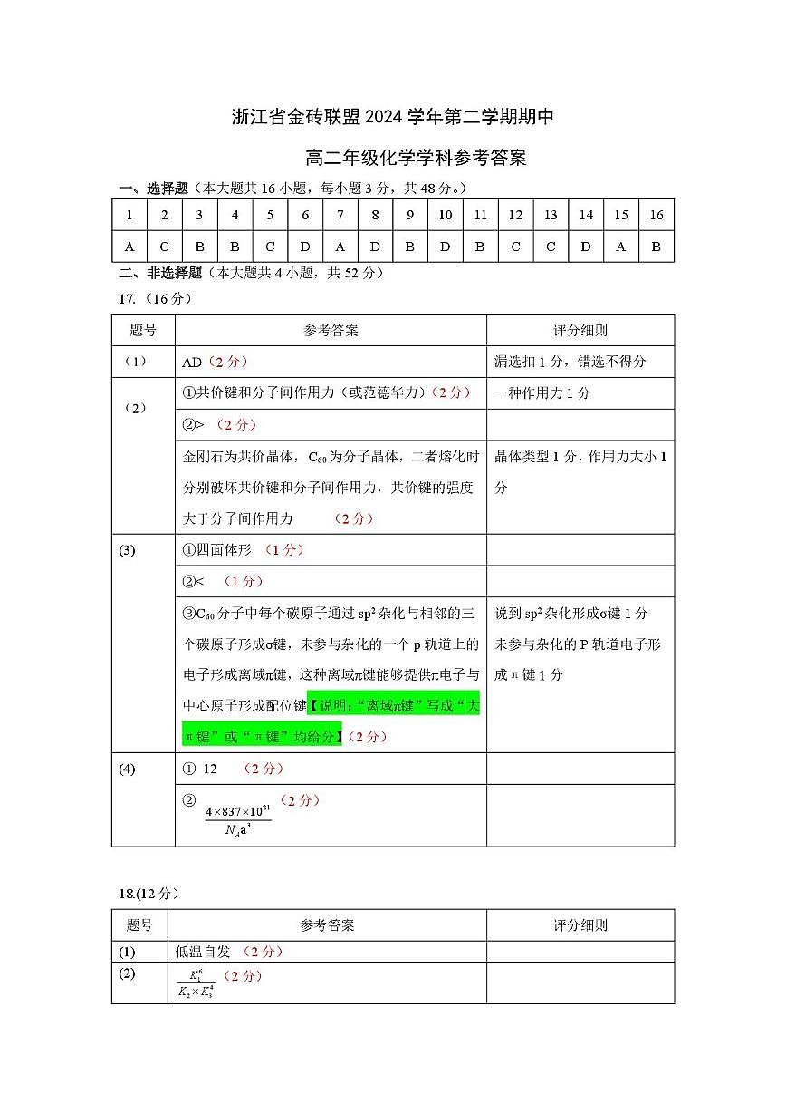 浙江金砖高中2024-2025学年高二下学期4月期中考试化学答案第1页
