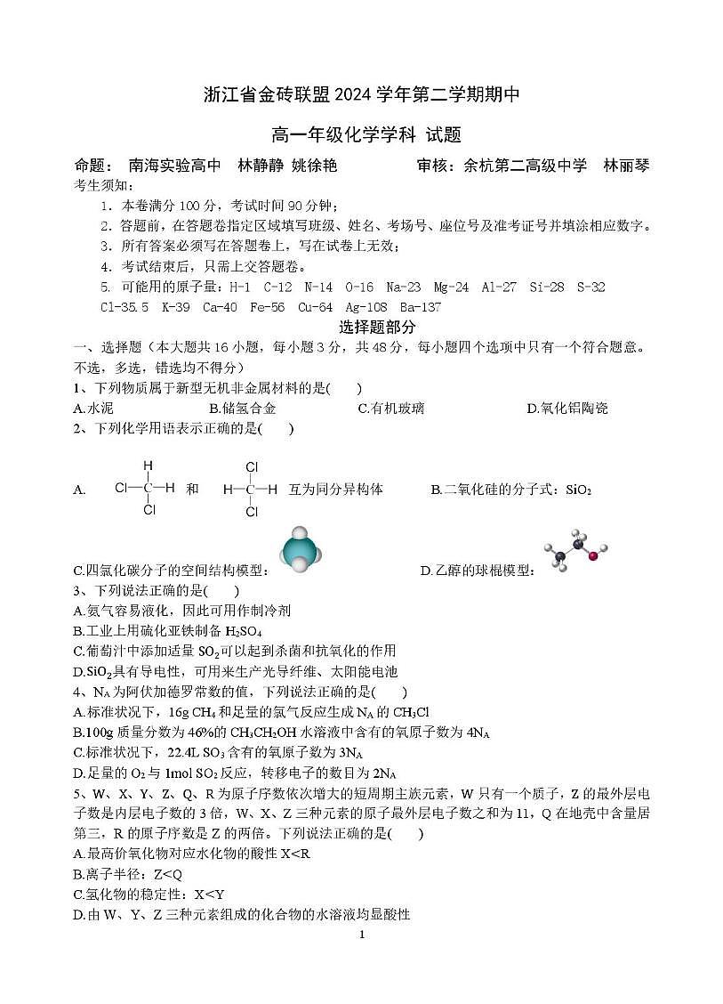 浙江金砖高中2024-2025学年高一下学期4月期中考试化学试题第1页