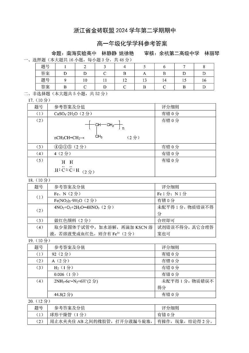 浙江金砖高中2024-2025学年高一下学期4月期中考试化学答案第1页