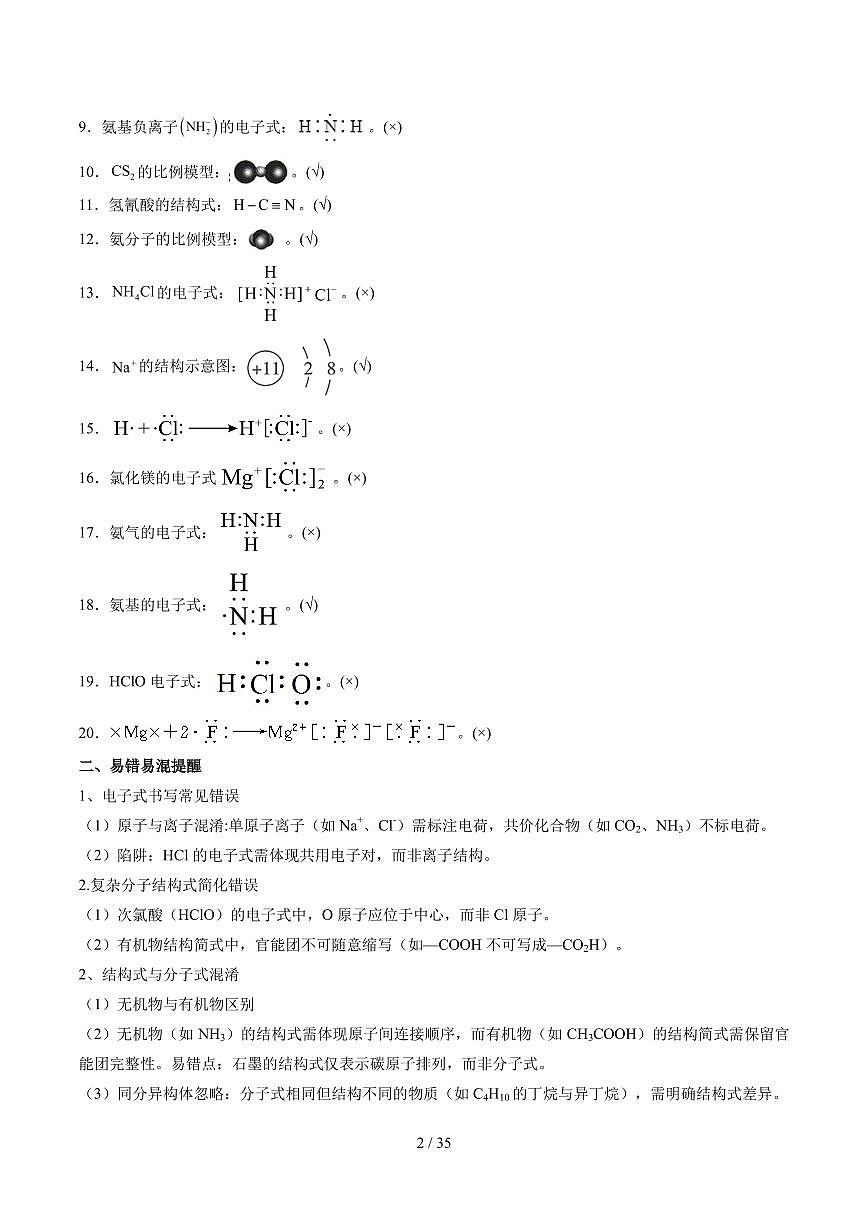 2025年高考化学抢分宝典专题：易错易混避陷阱练习含答案第2页