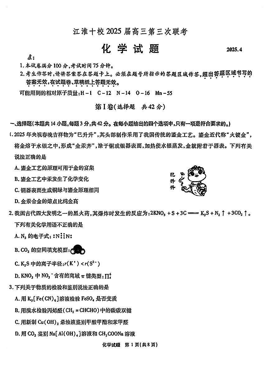 江淮十校2025届高三下学期4月第三次联考化学试题+答案第1页