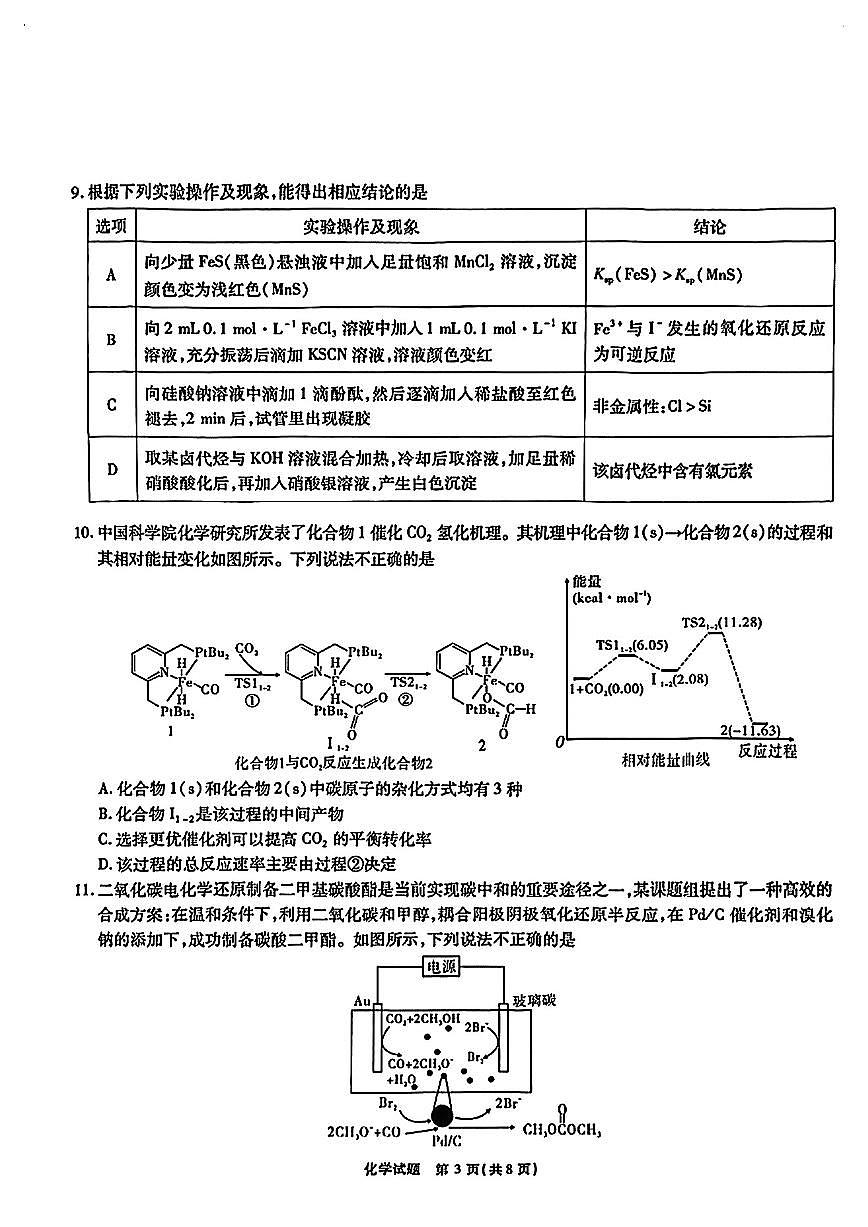 江淮十校2025届高三下学期4月第三次联考化学试题+答案第3页