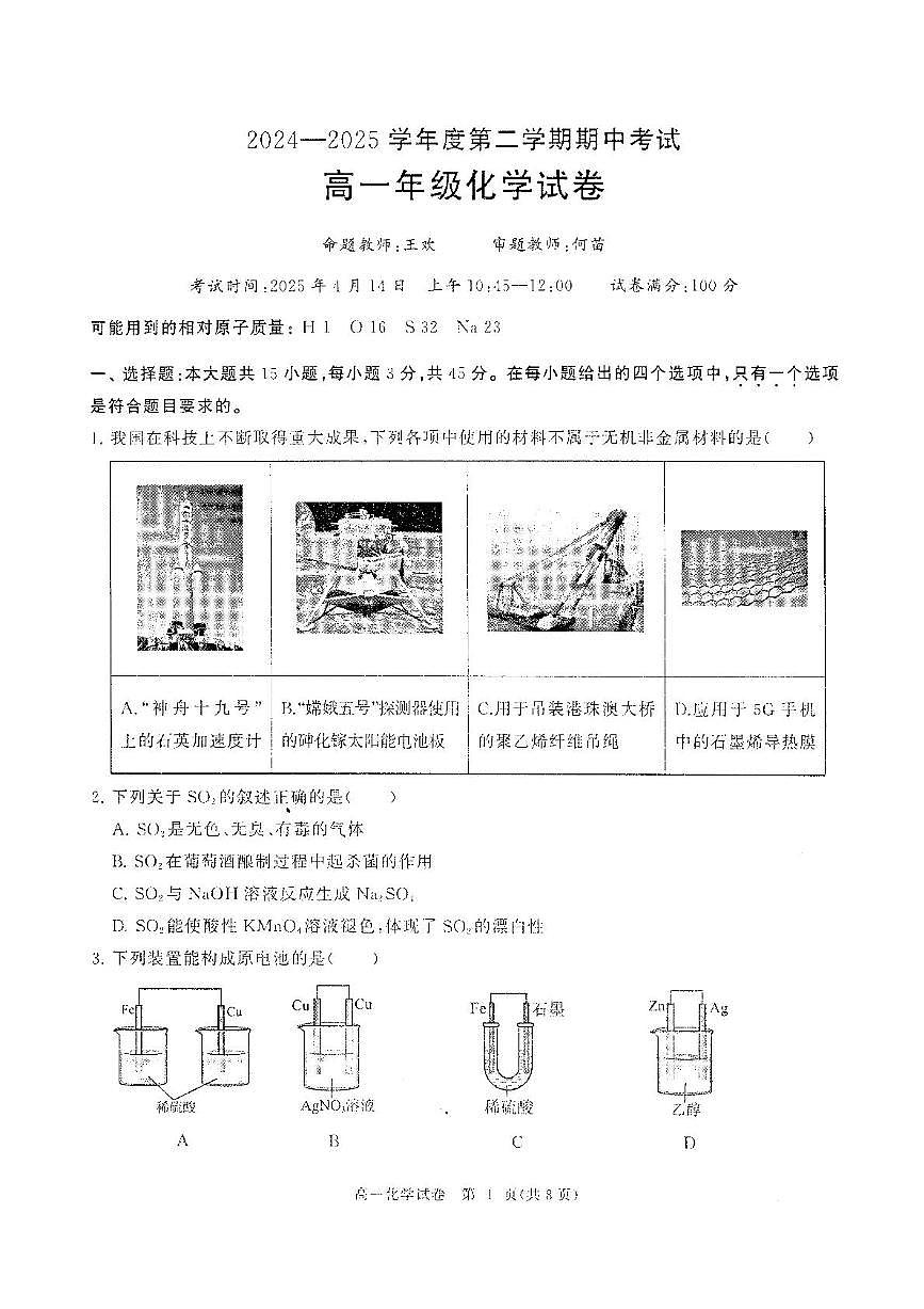 武汉江岸区等3地2025年高一下学期4月期中考试化学试题第1页