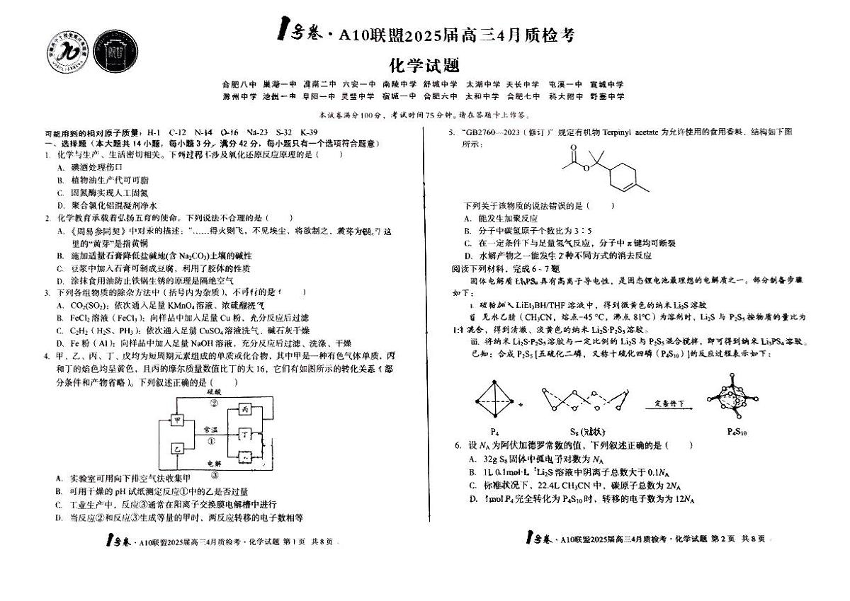 化学-安徽1号卷·A10联盟2025届高三下学期4月质检考试题含答案第1页