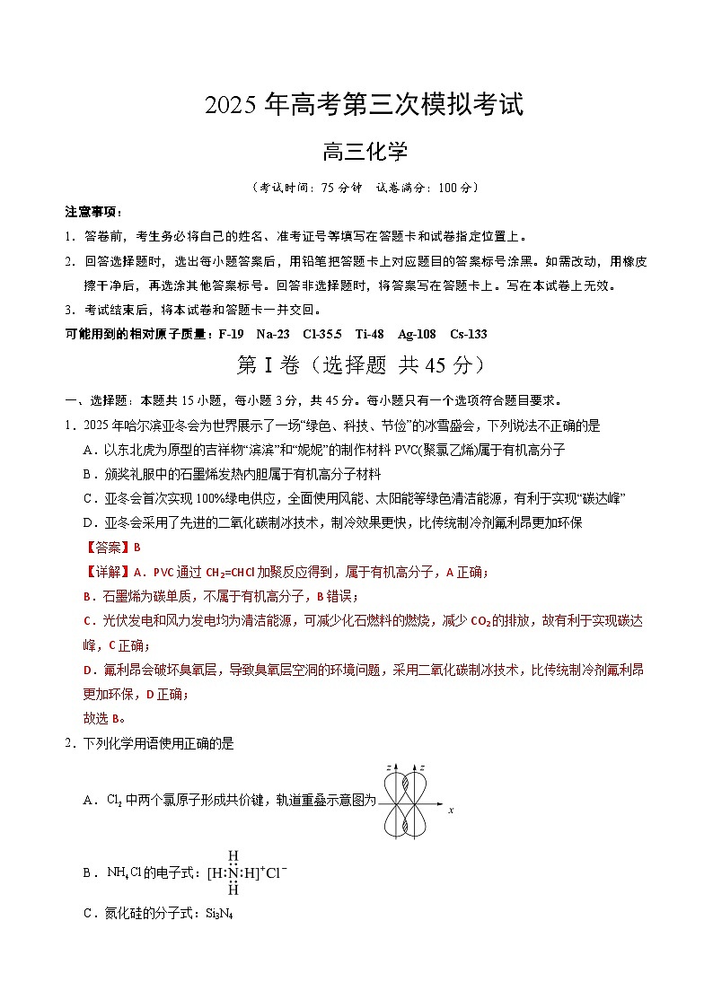 2025年高考第三次模拟考试：化学（黑吉辽蒙卷）（解析版）第1页