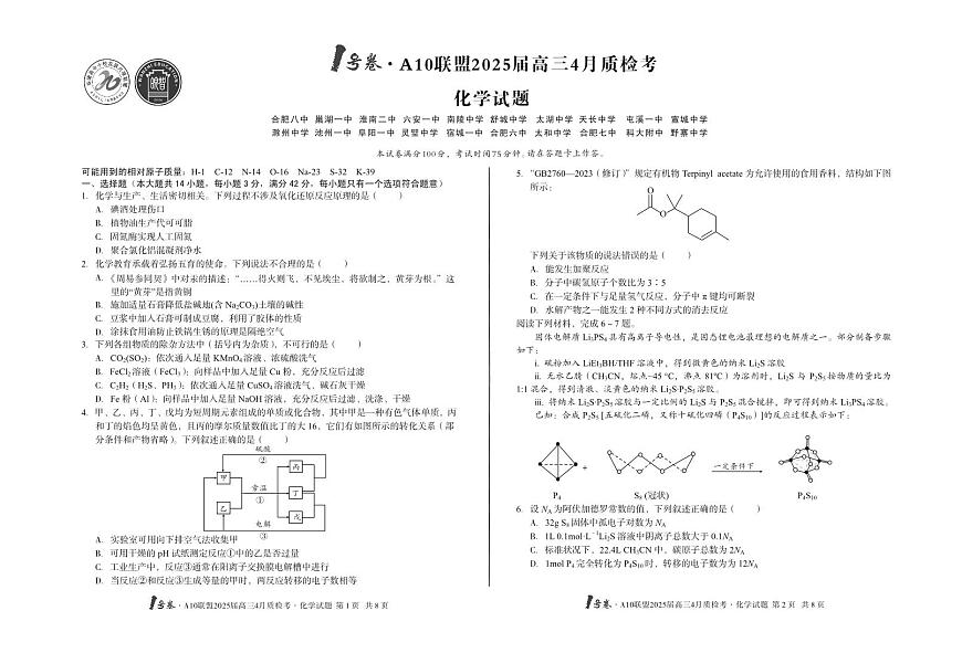 安徽省A10联盟2025届高三下学期4月联考-化学试题+答案第1页