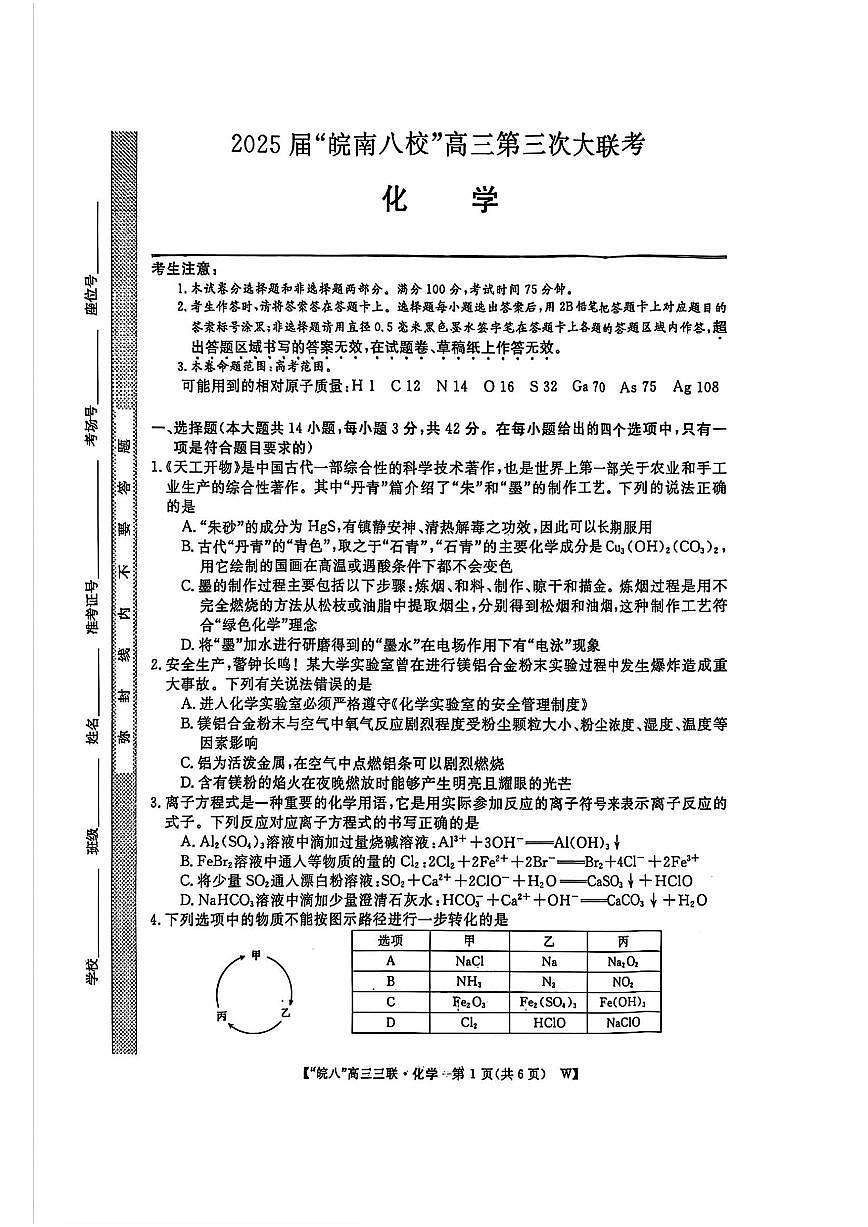安徽省皖南八校2025届高三下学期4月联考-化学试题+答案第1页