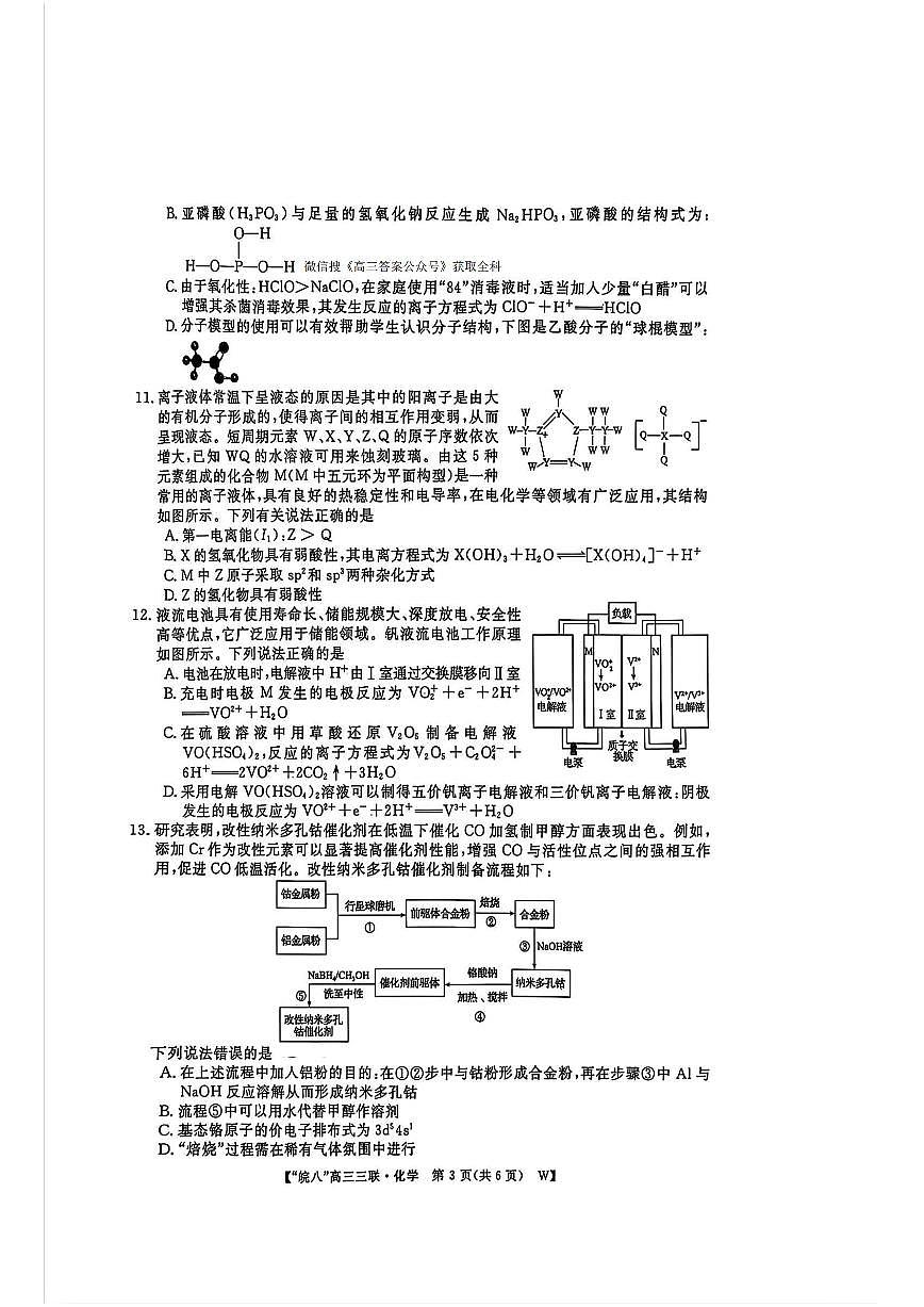 安徽省皖南八校2025届高三下学期4月联考-化学试题+答案第3页