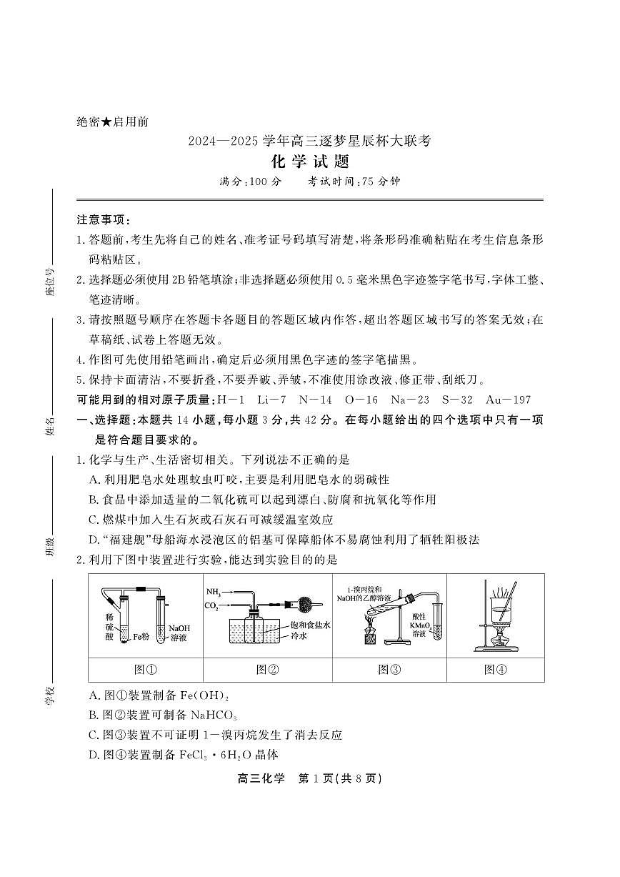 安徽省鼎尖教育2025届高三高考模拟逐梦杯实验班大联考-化学试题+答案第1页
