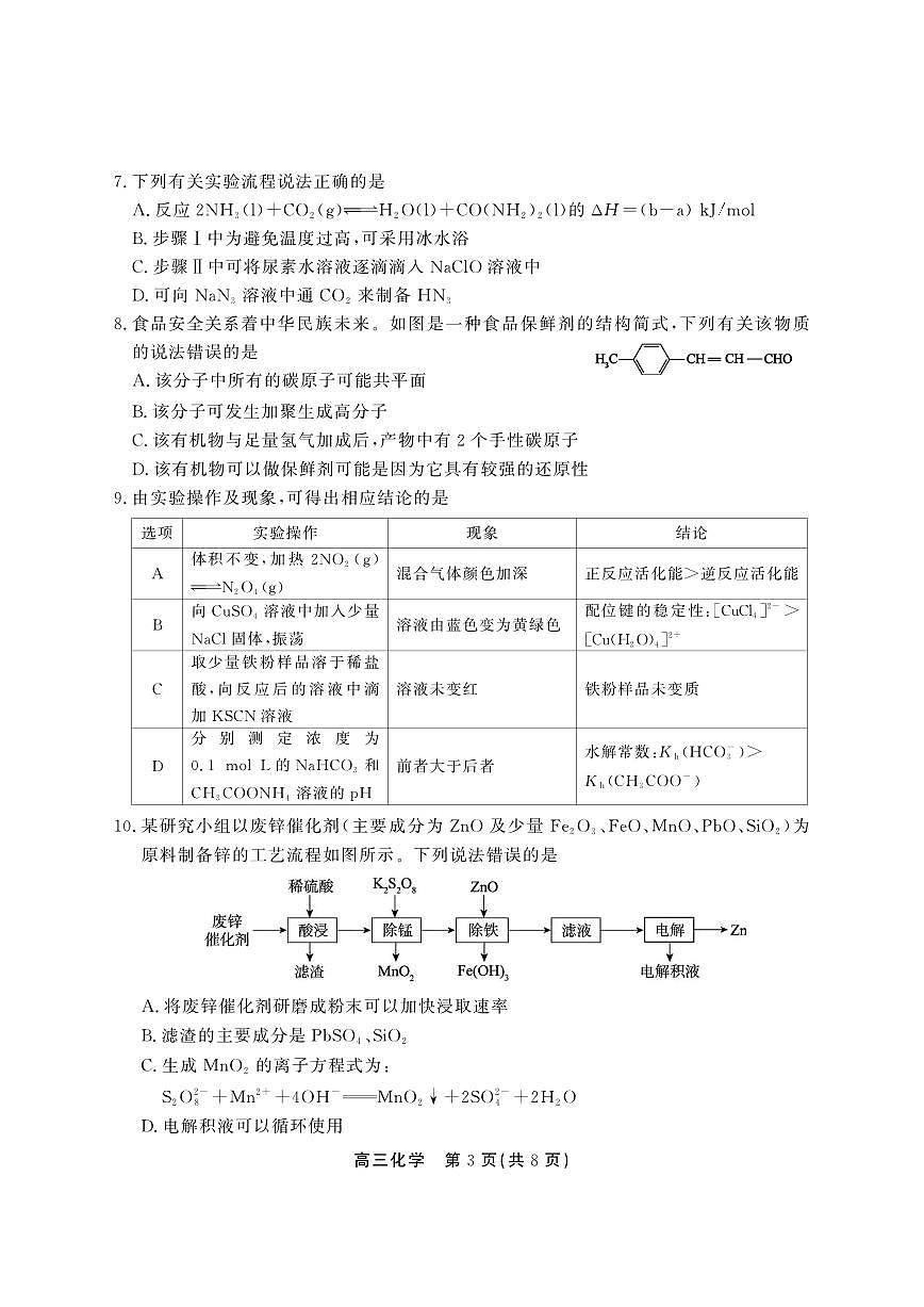 安徽省鼎尖教育2025届高三高考模拟逐梦杯实验班大联考-化学试题+答案第3页