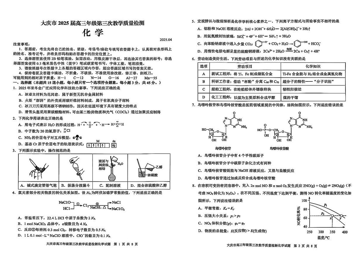 黑龙江省大庆市2025届高三高考模拟第三次模拟-化学试题+答案第1页