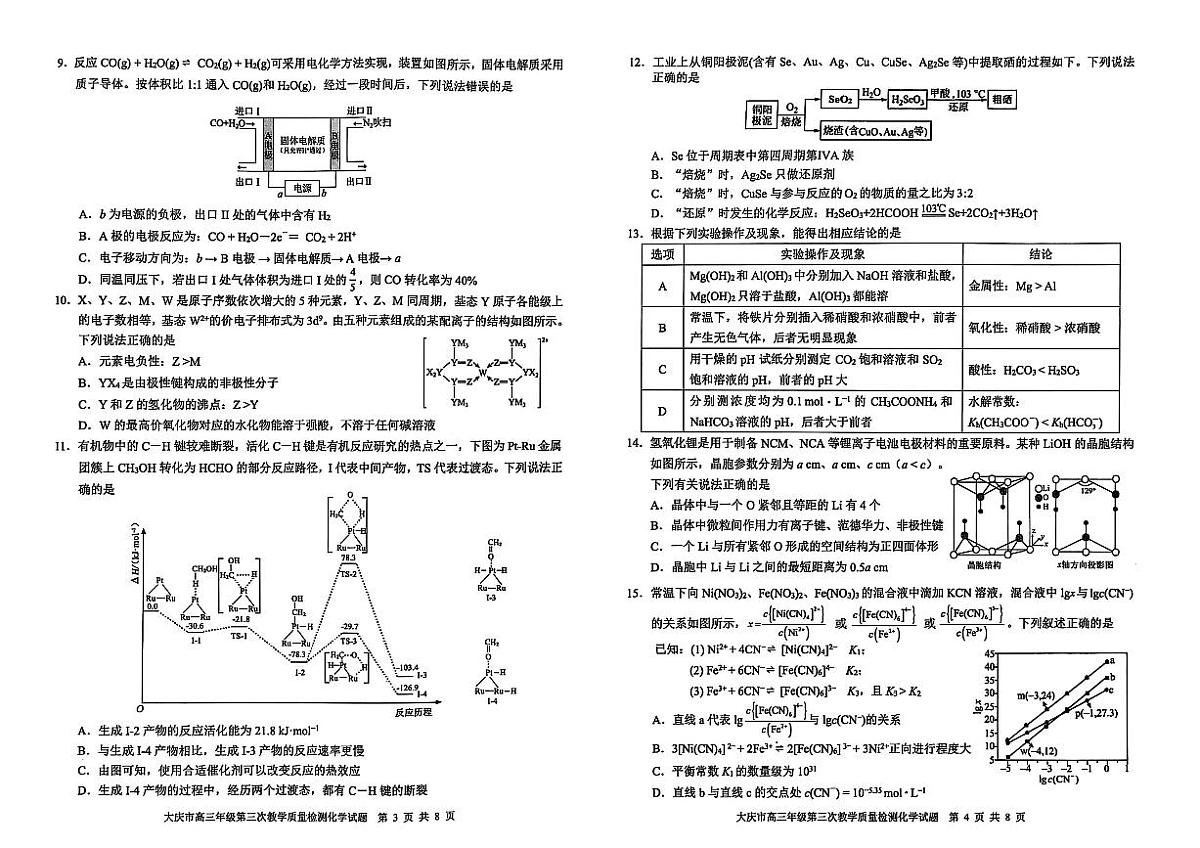 黑龙江省大庆市2025届高三高考模拟第三次模拟-化学试题+答案第2页
