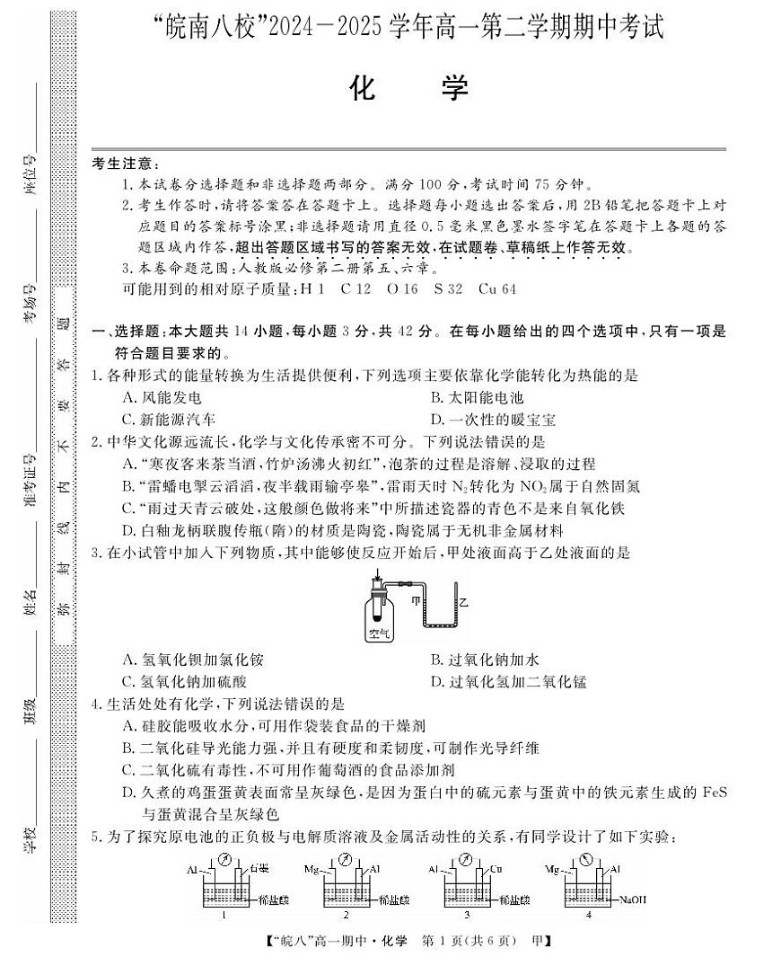 “皖南八校”2024-2025学年高一第二学期期中考试-化学(甲)第1页