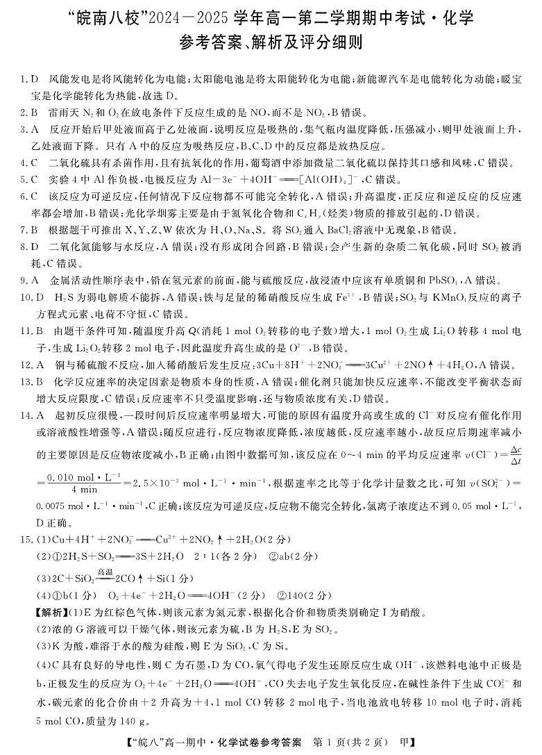 皖八高一期中考-化学(甲)答案第1页
