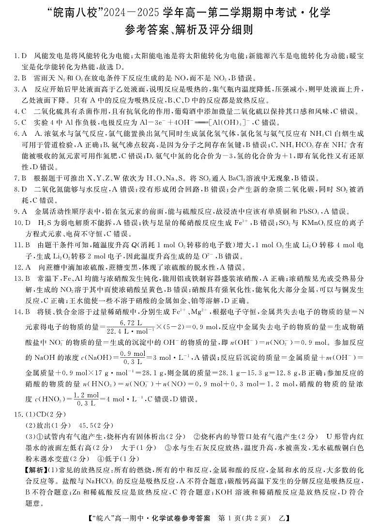 皖八高一期中考-化学(乙)答案第1页