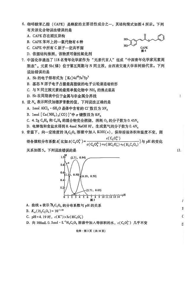 西南名校联盟2025届高三下学期“3+3+3”高考备考诊断性联考（三）化学第3页