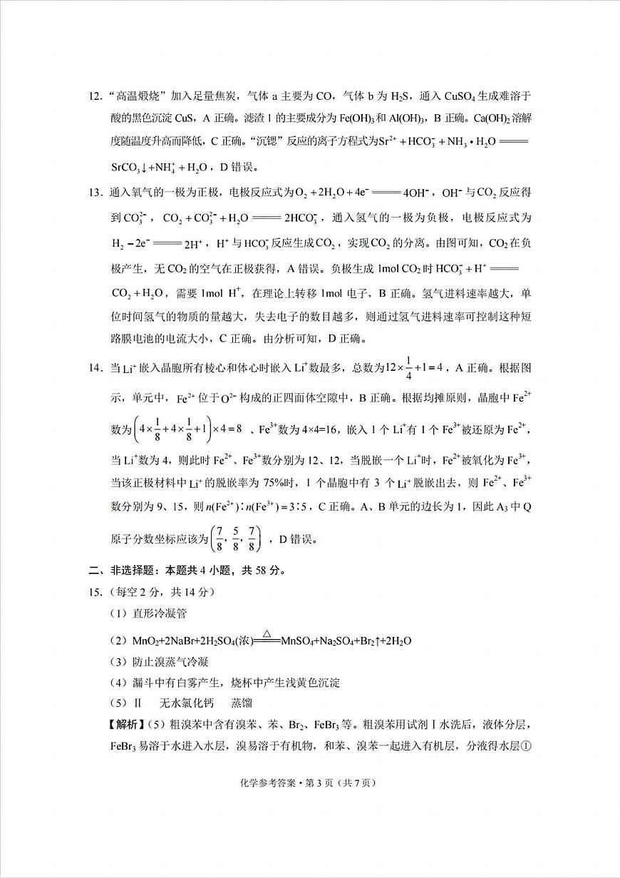 西南名校联盟2025届高三下学期“3+3+3”高考备考诊断性联考（三）化学答案第3页