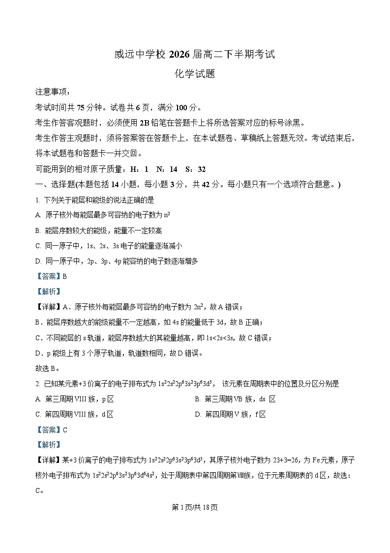 四川省内江市威远中学2024-2025学年高二下学期期中考试化学试题 Word版含解析第1页