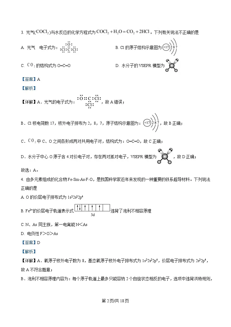 四川省内江市威远中学2024-2025学年高二下学期期中考试化学试题 Word版含解析第2页