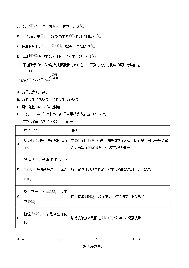 四川省内江市威远中学2024-2025学年高二下学期期中考试化学试题（原卷版）第3页