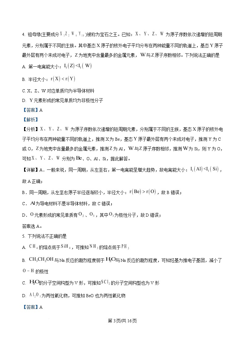 重庆市七校联考2024-2025学年高二下学期第一次月考化学试题 Word版含解析第3页