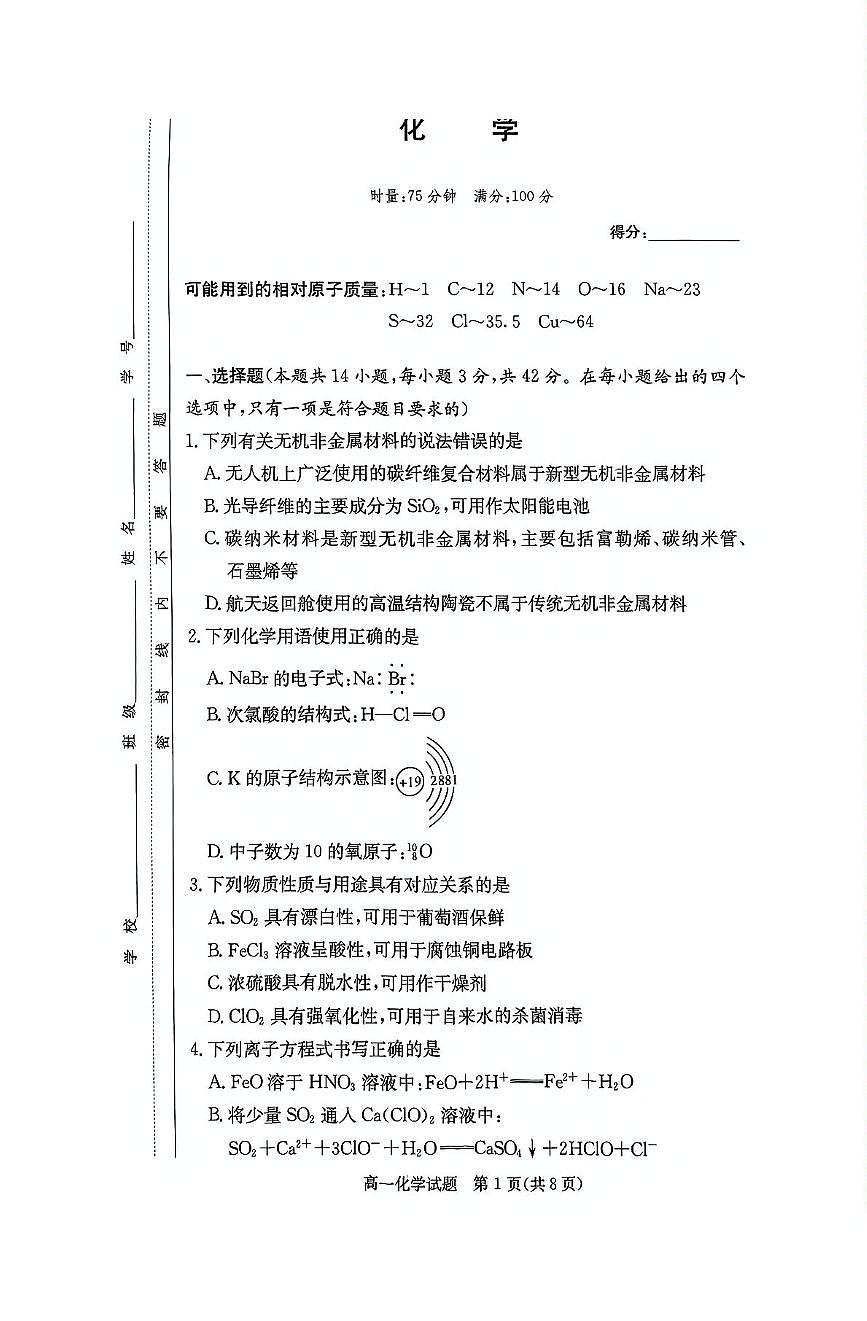 湖南省名校联考联合体2024-2025学年高一下学期期中考试化学试卷（含解析）第1页