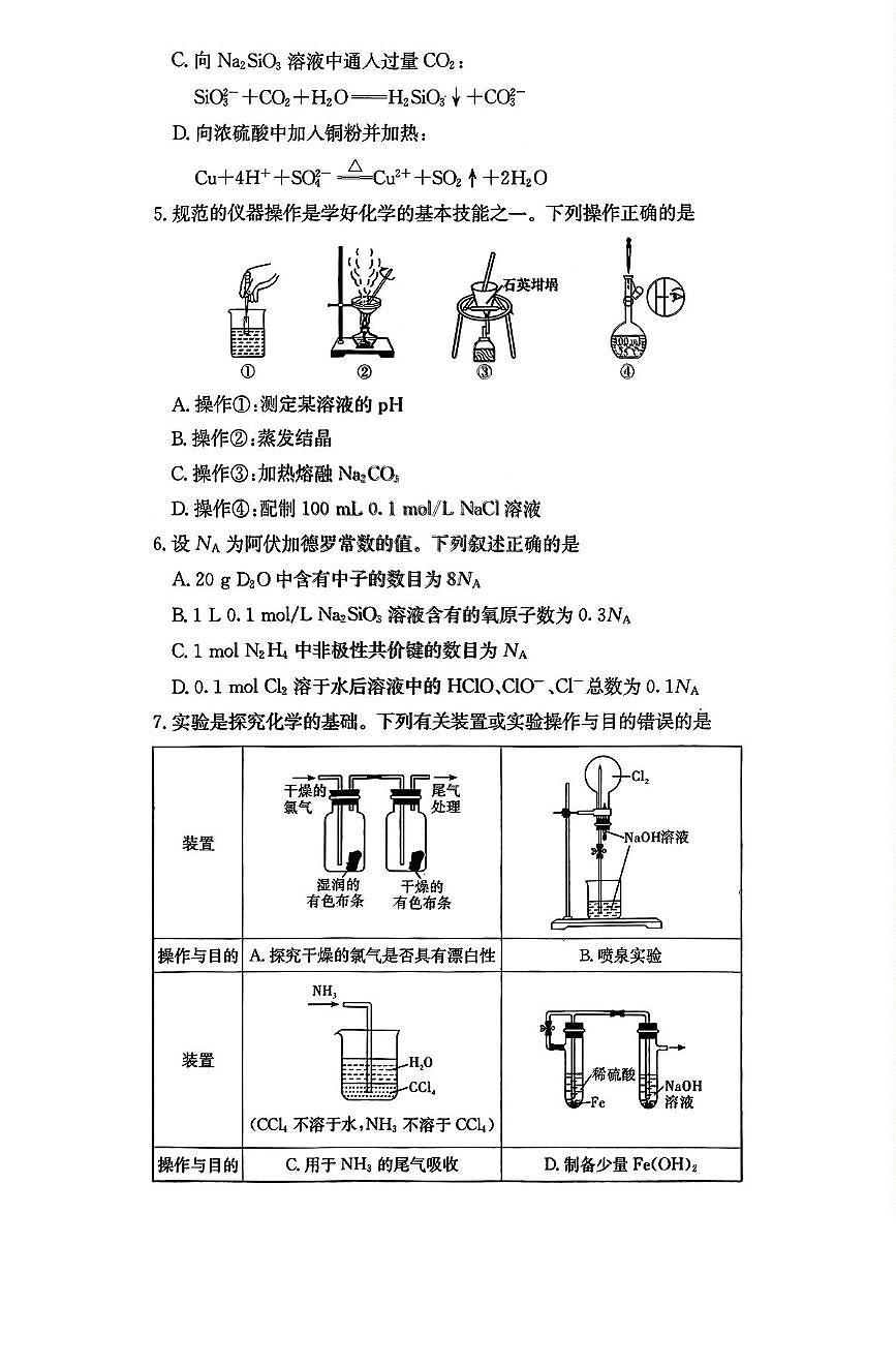 湖南省名校联考联合体2024-2025学年高一下学期期中考试化学试卷（含解析）第2页