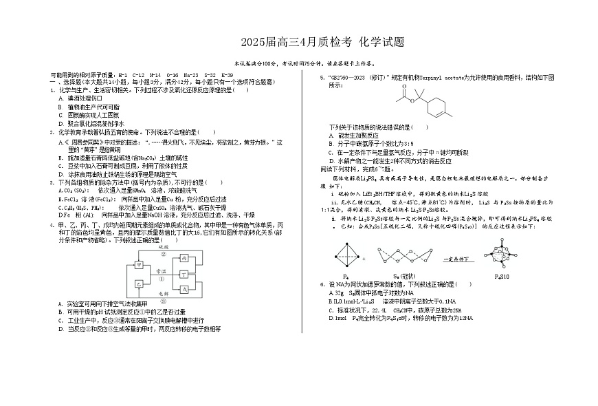 安徽省2025届高三下学期4月质检考化学试卷第1页