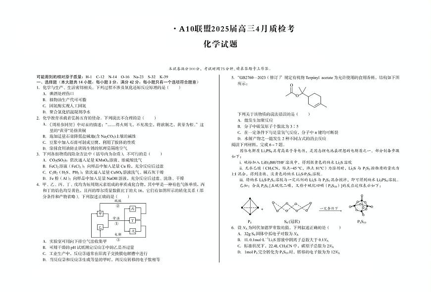 安徽省A10联盟2025届高三下学期4月质检考化学试卷（含部分解析）第1页