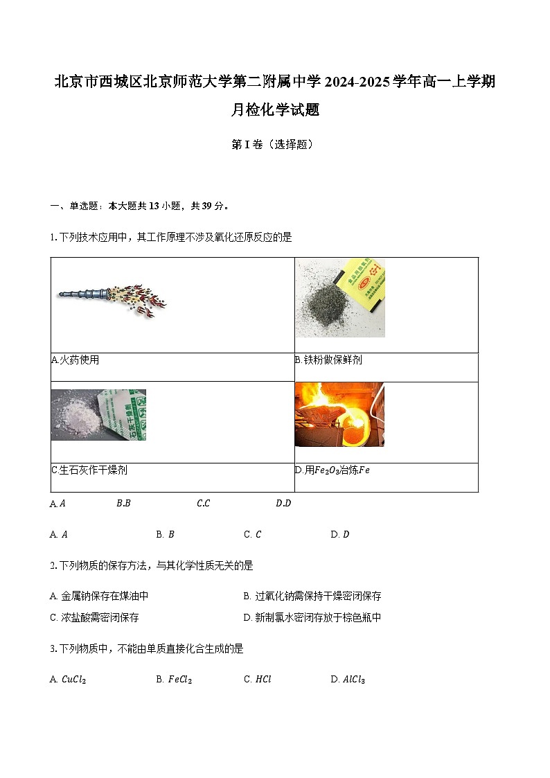 北京市西城区北京师范大学第二附属中学2024-2025学年高一上学期月检化学试题（含解析）第1页