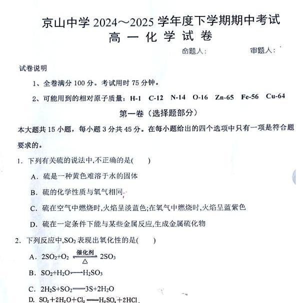 湖北省荆门市京山中学2024-2025学年高一下学期期中考试化学试卷第1页