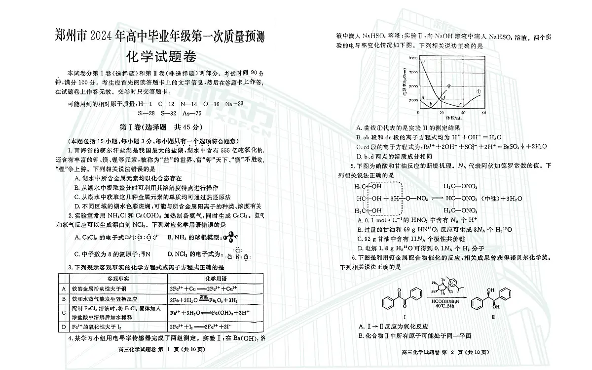 2024届河南省郑州市高三上学期一模考试 化学试卷（含答案）第1页