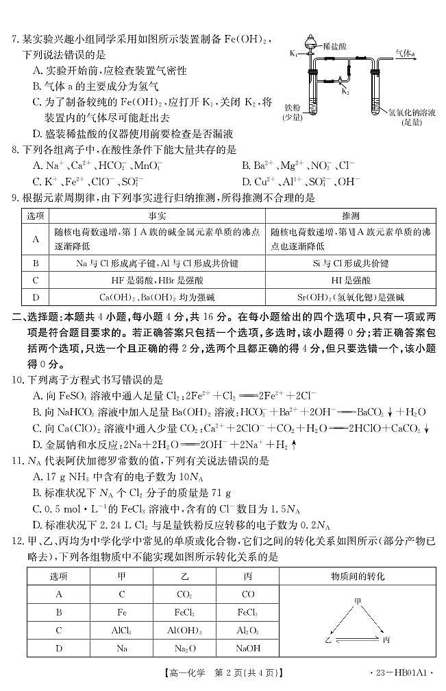 河北省2022-2023学年高一上学期期末 化学试卷（含答案）第2页