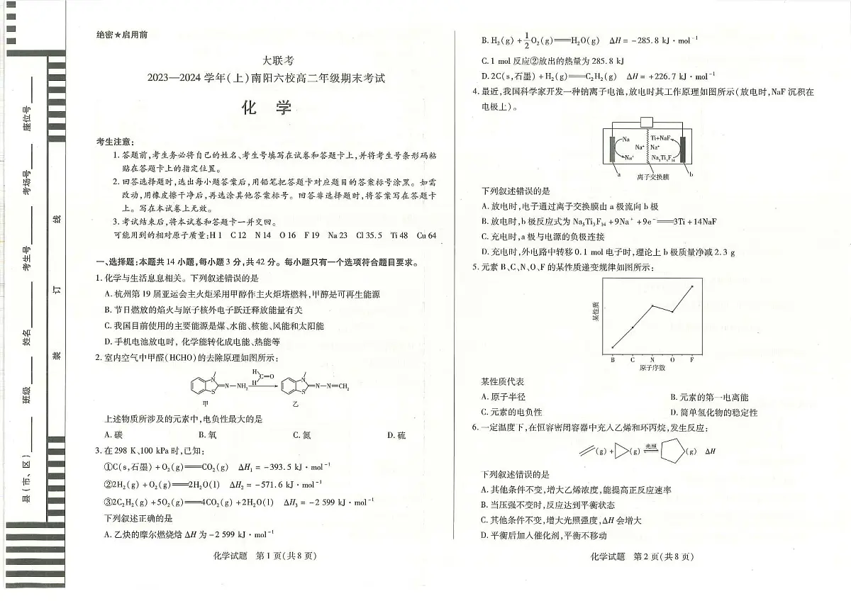 河南省南阳市六校2023-2024学年高二上学期1月期末联考 化学试卷（含答案）第1页