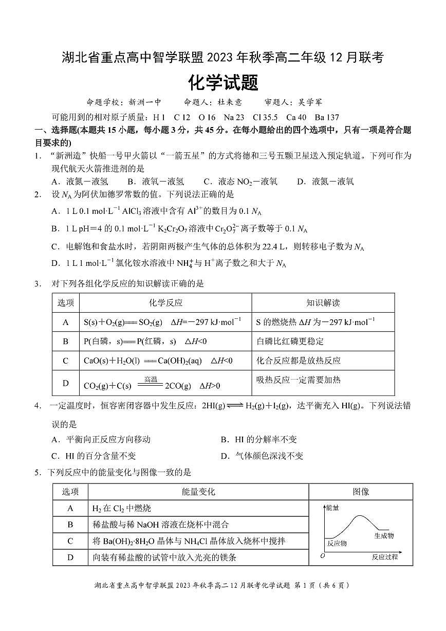 湖北重点高中智学联盟2023年秋季高二年级12月联考 化学试卷（含答案）第1页